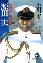 航空作戦参謀　源田　実（電子復刻版）