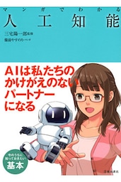 マンガでわかる人工知能（池田書店）