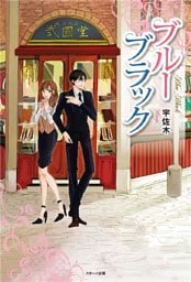 ブルーブラック