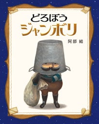 どろぼうジャンボリ