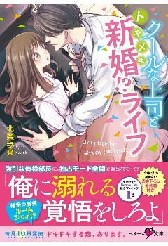 クールな上司とトキメキ新婚！？ライフ