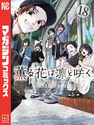 薫る花は凛と咲く（１８）