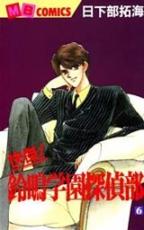 快傑!鈴鳴学園探偵部(6)
