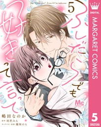 ふしだらでも好きって言って 5