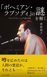 「ボヘミアン・ラプソディ」の謎を解く～“カミングアウト・ソング”説の真相～