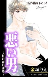 Love Silky 悪い男～軒の雨の誘惑～ story17