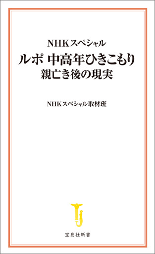 NHKスペシャル ルポ 中高年ひきこもり 親亡き後の現実