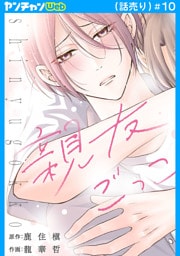 親友ごっこ(話売り)　#10