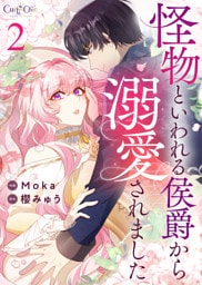 怪物といわれる侯爵から溺愛されました【合冊版】（2）