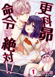 【フルカラー】更科昴くんの命令は絶対!!1