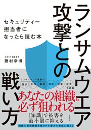 ランサムウエア攻撃との戦い方　セキュリティー担当者になったら読む本