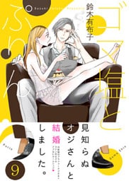 ゴマ塩とぷりん(9)