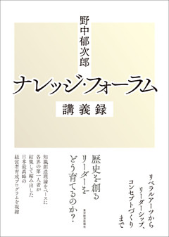 野中郁次郎　ナレッジ・フォーラム講義録