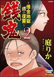 銭鬼~借金地獄 銭の復讐~2