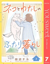 ネコとわたしのふたり暮らし 7