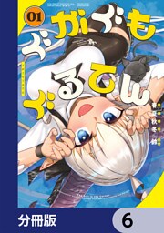 ぐがぐもぐるてん【分冊版】　6