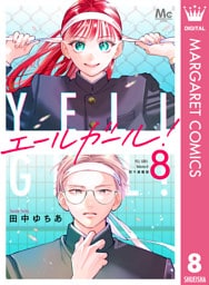 エールガール！ 別マ連載版 8