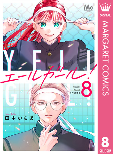 エールガール！ 別マ連載版 8