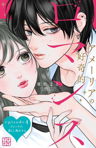 アメーリアの好奇的ロマンス　プチデザ（４）