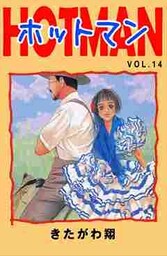 ホットマン VOL.14