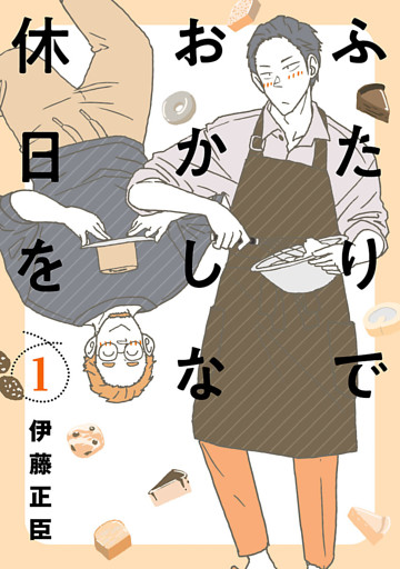 ふたりでおかしな休日を