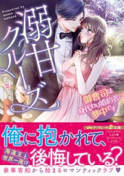 溺甘クルーズ～御曹司は身代わり婚約者に夢中です～