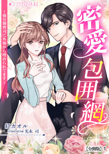 密愛包囲網～強引御曹司に外堀から埋められてます～【分冊版】