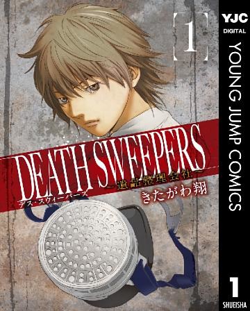 DEATH SWEEPERS ～遺品整理会社～