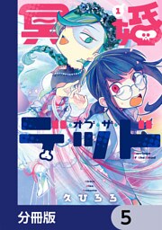 冥婚・オブ・ザ・デッド【分冊版】　5