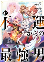 不運からの最強男【分冊版】47巻