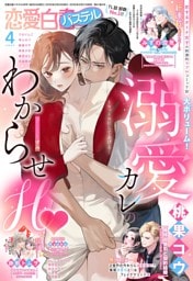 恋愛白書パステル2025年4月号