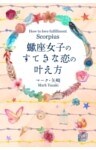 蠍座女子のすてきな恋の叶え方