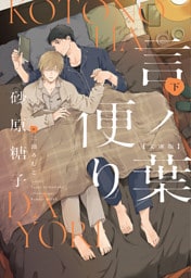 言ノ葉便り［文庫版］（下）