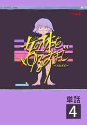女の体をゆるすまで【単話】（４）