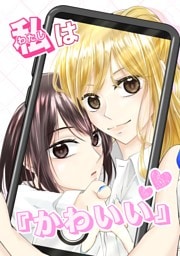 私は『かわいい』