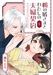 狐の婿さまとわたしの夫婦契約(1)