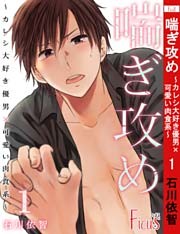 喘ぎ攻め～カレシ大好き優男×可愛い肉食系～