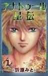 アナトゥール星伝 1