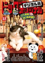 ビッグコミックオリジナル 2025年20号（2025年10月3日発売)