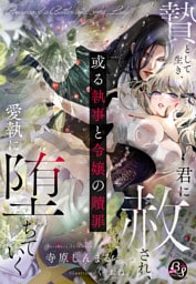 或る執事と令嬢の贖罪～贄として生き、君に赦され、愛執に堕ちていく～
