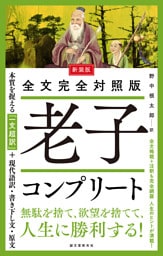 新装版 全文完全対照版 老子コンプリート