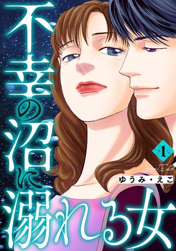 不幸の沼に溺れる女