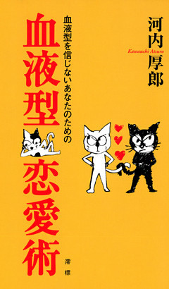 血液型を信じないあなたのための血液型恋愛術