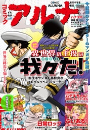 【電子版】月刊コミックフラッパー 2025年11月号増刊　コミックアルナ Ｎｏ．４０