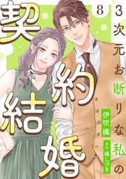 3次元お断りな私の契約結婚 8