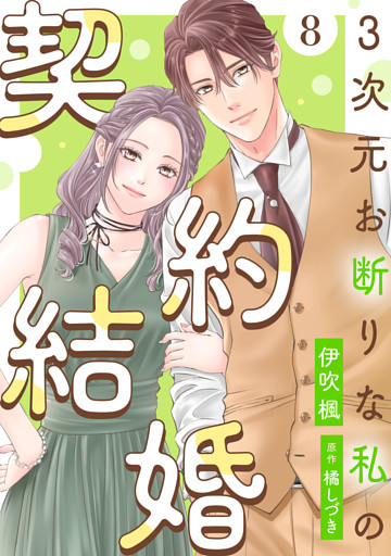 3次元お断りな私の契約結婚 8