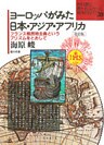 ヨーロッパがみた日本・アジア・アフリカ