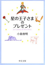 星の王子さまのプレゼント