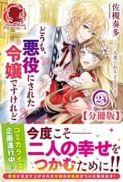 【分冊版】どうも、悪役にされた令嬢ですけれど　24話（アリアンローズ）