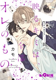 瞳に映るキミは、全部オレのもの　picture.10